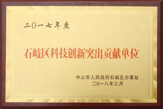 2017年度石岐區科技創新突出貢獻單位