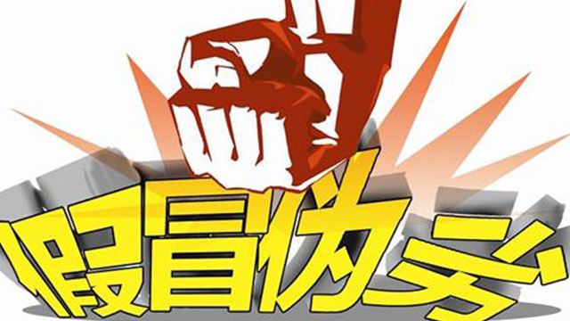 翟天臨學(xué)術(shù)造假被調(diào)查,防水行業(yè)同樣需要對(duì)“假冒”零容忍 防水材料